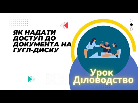 Видео: Надання доступу до файлу на Гугл диску  Урок