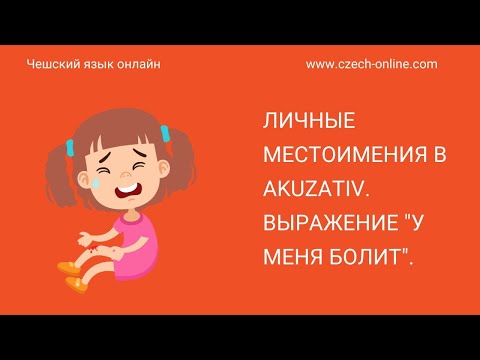 Видео: Чешский язык - личные местоимения в Винительном падеже (osobní zájmena v Akuzativ).