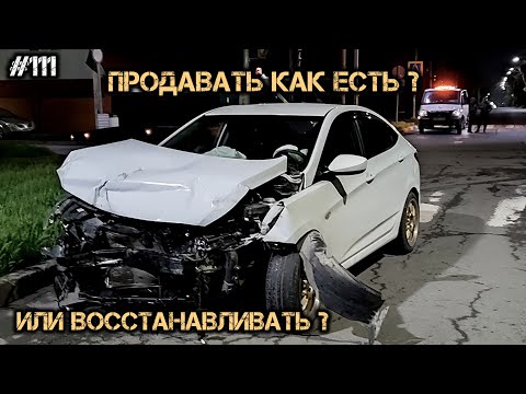 Видео: Мне разбили Солярис в ТОТАЛ! Буду восстанавливать или продам битым? / Карт Бланш
