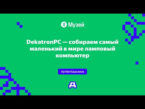 Видео: DekatronPC — собираем самый маленький в мире ламповый компьютер | Демодуляция 2024