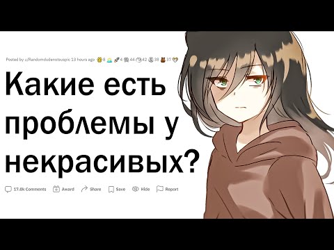 Видео: Проблемы некрасивых людей