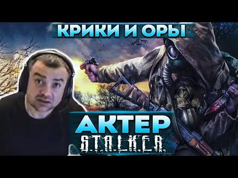 Видео: Актер в STALKER: Shadow of Chernobyl | Спустился в подземелье!