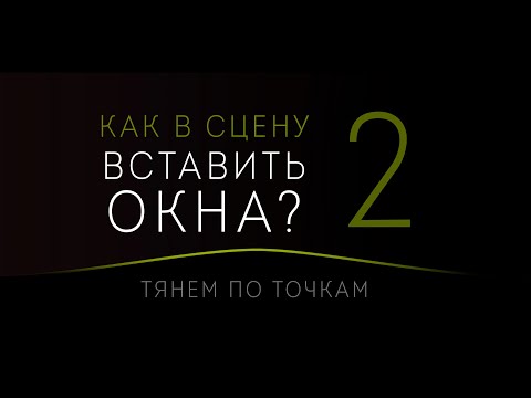 Видео: Как вставить окно в 3D Max? (часть2)