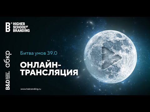 Видео: Битва Умов 39.0 - Космос между нами [запись трансляции]