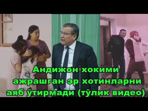 Видео: Aндижон ҳокими ажрашганларни аяб ўтирмади! тўлиқ видео