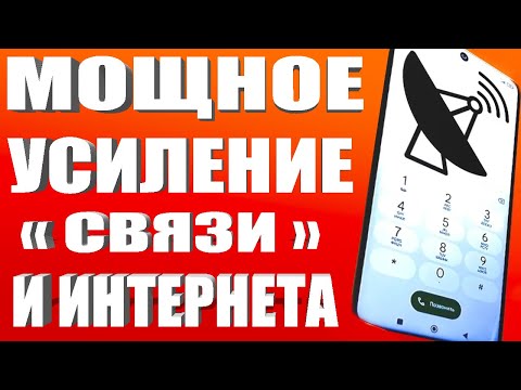 Видео: Мощное УСИЛЕНИЕ СВЯЗИ и ИНТЕРНЕТА НА СМАРТФОНЕ Android 💥КАК УСИЛИТЬ ИНТЕРНЕТ СИГНАЛ на АНДРОИД ? ✅