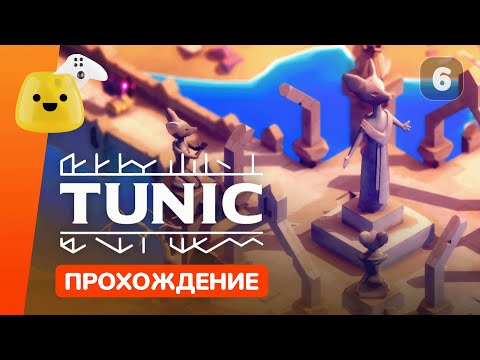 Видео: Разрушенный атолл и Лягушачьи владения | Tunic - прохождение #6