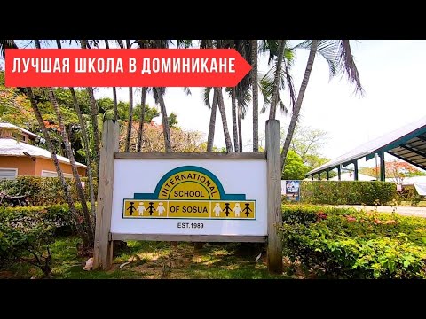 Видео: ШКОЛЫ В ДОМИНИКАНЕ - International School of Sosua 📚 I Переезд в Доминикану с детьми