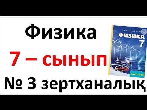 Видео: Физика 7 сынып  3 зертханалық жұмыс Сұйық және қатты денелердің тығыздығын анықтау