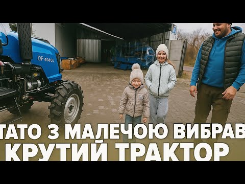 Видео: СІМЕЙНИЙ ВИБІР ТРАКТОРА:ОСЬ ЯК ТРЕБА ВИБИРАТИ🔥