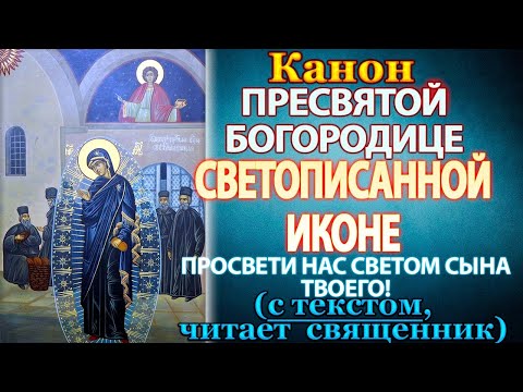 Видео: Канон Пресвятой Богородице пред иконой Светописанная, молитва Божией Матери