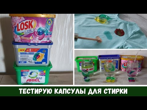 Видео: Тестирую Капсулы для Стирки: Ariel, Losk, Wash&Free