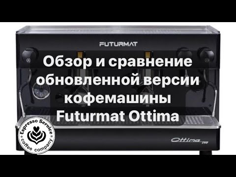 Видео: Кофемашина Futurmat Ottima Evo - обзор и сравнение