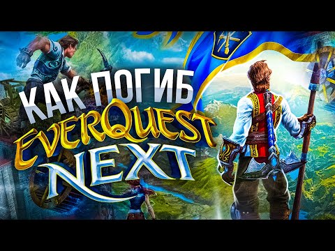 Видео: РЕКВИЕМ ПО ММО: EVERQUEST NEXT - ММО НЕСБЫВШИХСЯ НАДЕЖД