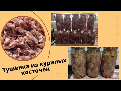 Видео: Выпуск #27. Тушенка из куриных косточек. Готовим в автоклаве.