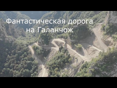 Видео: Фантастическая дорога на Галанчож 2021
