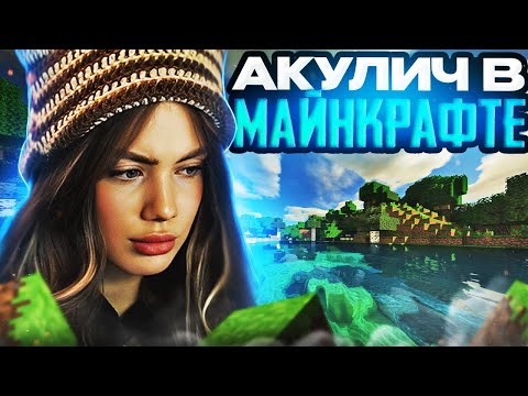 Видео: АКУЛИЧ ИГРАЕТ В МАЙНКРАФТ С МОДАМИ! | AKYULIYCH ПРОХОДИТ МАЙНКРАФТ, MINECRAFT АКУЛИЧ