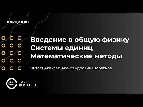 Видео: Общая физика | Лекция 1: Введение. Системы единиц. Математические методы.
