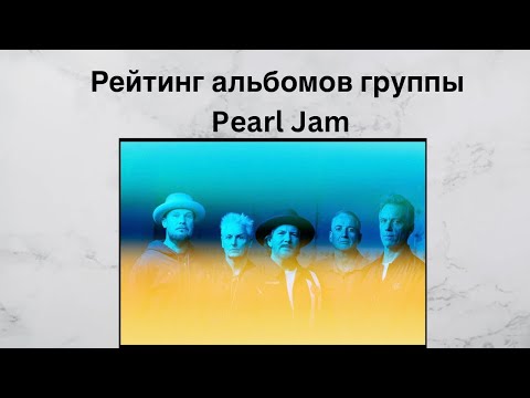 Видео: Рейтинг альбомов группы Pearl Jam