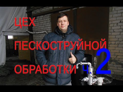 Видео: ЦЕХ ПЕСКОСТРУЙНОЙ ОБРАБОТКИ, ЧАСТЬ №2