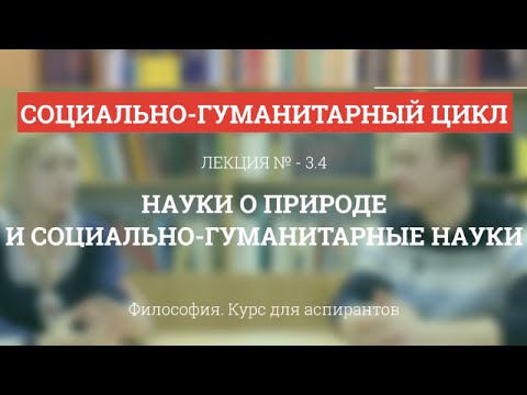 Видео: А 3.4 Науки о природе и социально-гуманитарные науки - Философия науки для аспирантов