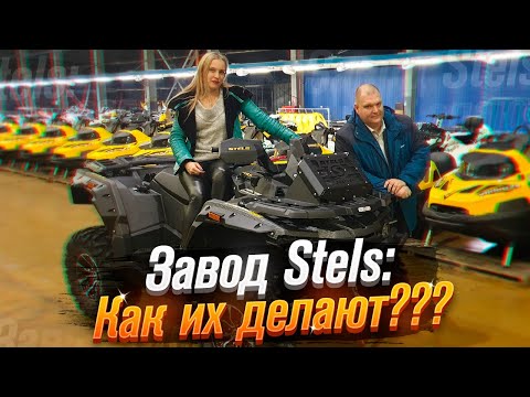 Видео: Stels - отечественные квадроциклы и снегоходы: завод + конкурс! (Часть 1) /Roademotional