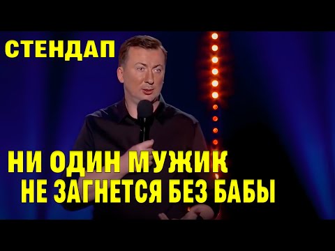 Видео: Стендап Ни один мужик не загнется без бабы угар прикол порвал зал - ГудНайтШоу Квартал 95