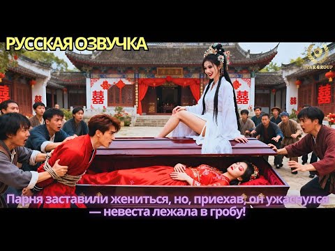 Видео: Парня заставили жениться, но, приехав, он ужаснулся — невеста лежала в гробу!