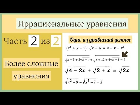 Видео: Более сложные иррациональные уравнения. Иррациональные уравнения Часть 2 из 2