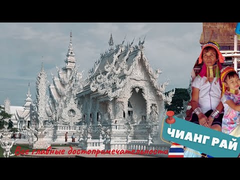 Видео: #8 Тайланд|Чианг Рай|Что посмотреть|Достопримечательности  #чианграй  #тайланд #chiangrai  #thailand