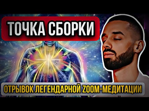 Видео: Сдвиг в ТОЧКУ СБОРКИ | Я ЕСЪМ | Краткая выжимка из эфира | ANAR DREAMS | АНАР ДРИМС