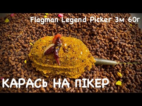 Видео: ЛОВЛЯ КАРАСЯ НА ПІКЕР|Flagman Legend Picker 3м 60г