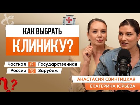 Видео: Как выбрать ЛУЧШУЮ КЛИНИКУ или ВРАЧА, если вам поставили СЕРЬЁЗНЫЙ ДИАГНОЗ?