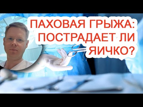 Видео: Паховая грыжа: пострадает ли яичко? / Доктор Черепанов
