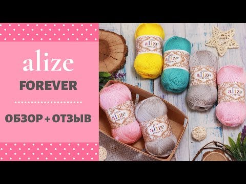 Видео: Alize Forever / Ализе форевер | Обзор пряжи + отзыв