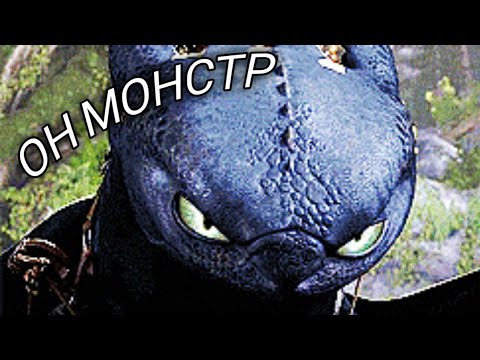 Видео: Беззубик "Он монстр"