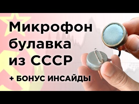 Видео: Петличный микрофон на булавке из СССР! Обзор, тест