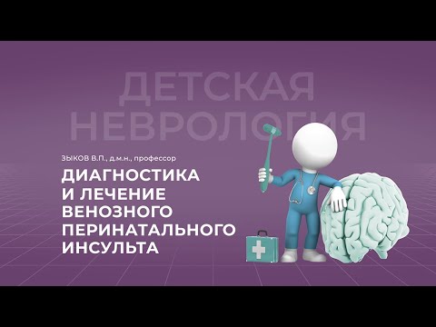 Видео: 6.11.2021 18:30 Диагностика и лечение венозного перинатального инсульта