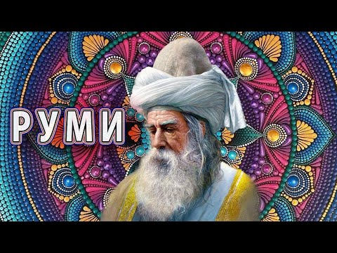 Видео: Ҷалолиддини Руми - Мо дар ду чахон ғайри Худо ёр надорем