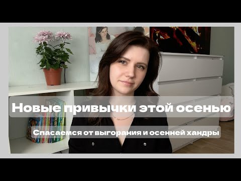 Видео: Самопомощь каждый день: простые привычки для себя | Как не выгорать и жить полноценно