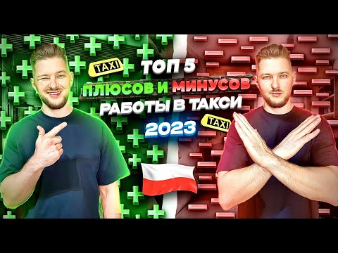 Видео: Плюсы и Минусы Работы в Такси ! Посмотри это Видео Перед Тем как Выбрать Данную Сферу.