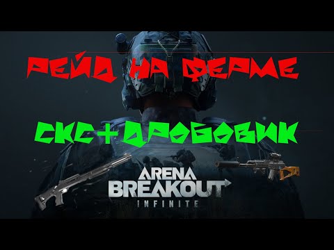 Видео: РЕЙД НА ФЕРМЕ СКС +ДРОБОВИК М870 В Arena Breakout | Infinite |