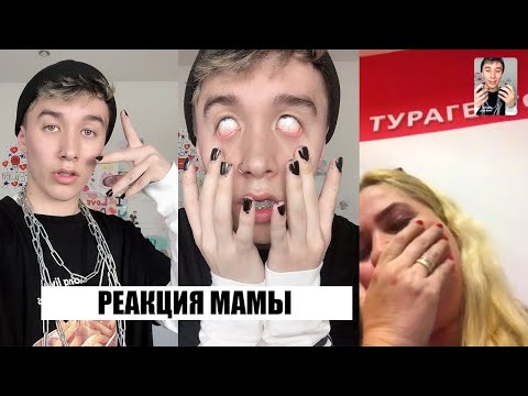 Видео: РЕАКЦИЯ МОЕЙ МАМЫ НА МЕНЯ Е-БОЯ (ПЕРЕВОПЛОЩЕНИЕ)