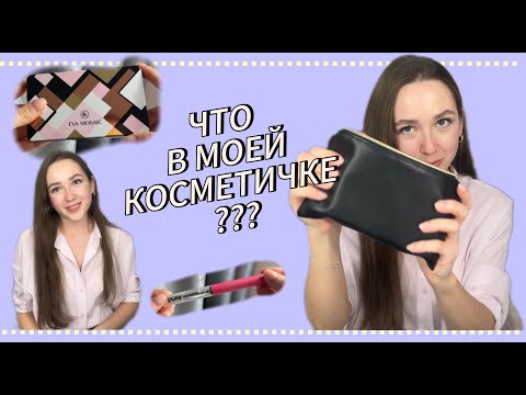 Видео: Моя косметика ❤️ Разбор моей косметички ❤️ Чем я крашусь ?