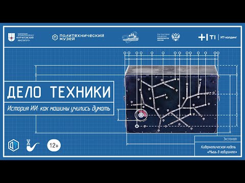 Видео: Дело техники | История ИИ: как машины учились думать