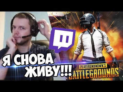 Видео: Я СНОВА ЖИВУ! РАЗБАНИЛИ НА TWICH! ЕДУ В ТОП 1! (с) Папич