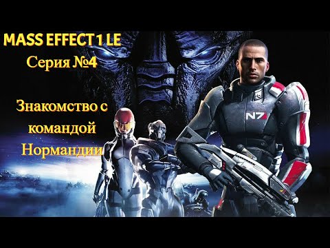 Видео: Знакомство с экипажем  [Mass Effect 1 LE | Серия №4 | Слепое прохождение]