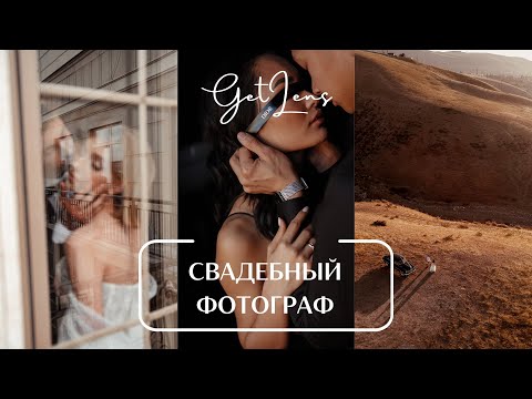 Видео: Свадебный фотограф Иван Попов "Вы мне ничего не платите, я ничего не фотографирую" GETLENS