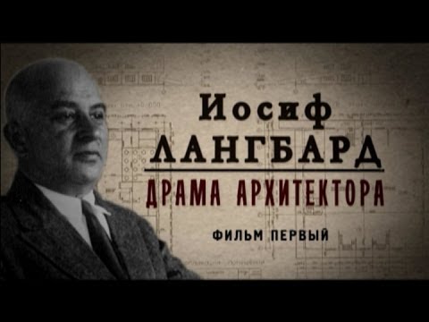 Видео: Обратный отсчёт. Иосиф Лангбард. Драма архитектора. Фильм первый