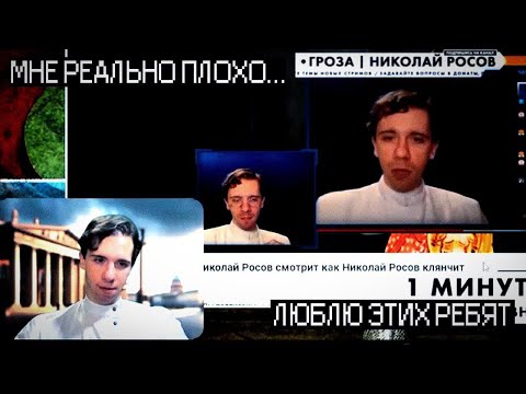 Видео: РОСОВ СМОТРИТ НИКОЛАЙ РОСОВ СМОТРИТ КАК НИКОЛАЙ РОСОВ КЛЯНЧИТ ДОНАТЫ